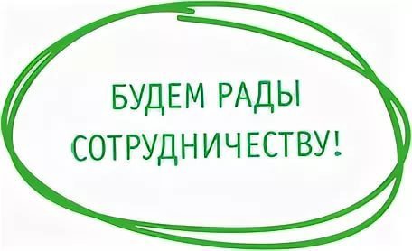 Приглашаем к сотрудничеству