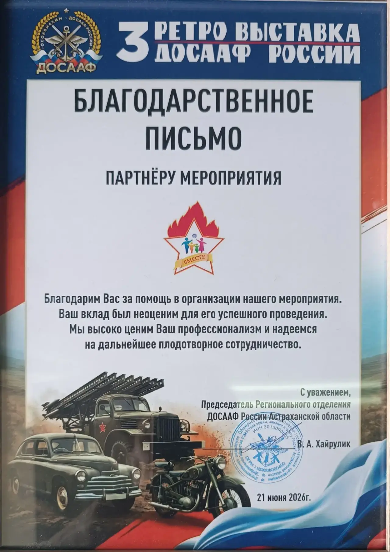 ПАРТНЕРЫ РЕТРО ВЫСТАВКИ ДОСААФ